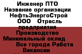 Инженер ПТО › Название организации ­ НефтьЭнергоСтрой, ООО › Отрасль предприятия ­ Производство › Минимальный оклад ­ 80 000 - Все города Работа » Вакансии   . Мурманская обл.,Видяево нп